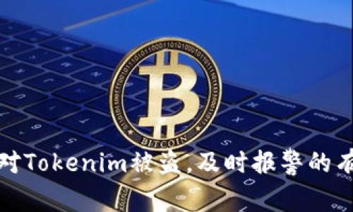 如何应对Tokenim被盗,及时报警的有效策略