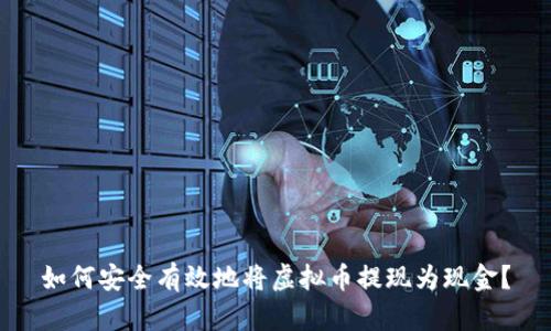 如何安全有效地将虚拟币提现为现金？