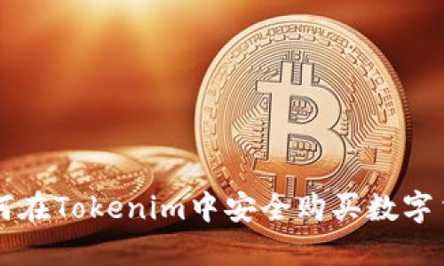 如何在Tokenim中安全购买数字货币
