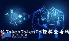 如何通过TokenTokenIM轻松查