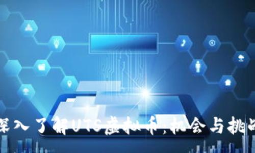 :
深入了解UTS虚拟币：机会与挑战