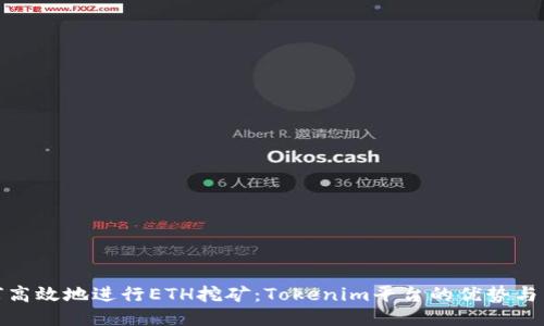 如何高效地进行ETH挖矿：Tokenim平台的优势与策略