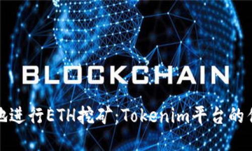 如何高效地进行ETH挖矿：Tokenim平台的优势与策略